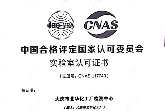 硬核！北華公司檢測中心獲得國家CNAS實驗室認可證書